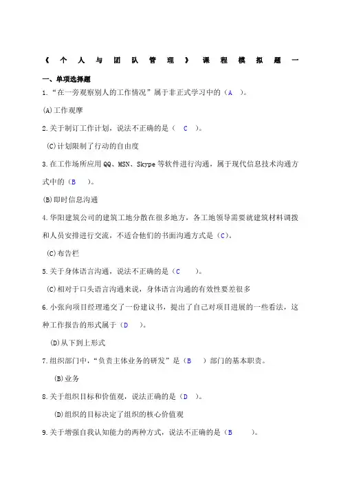 《个人与团队管理》课程模拟题一解析版