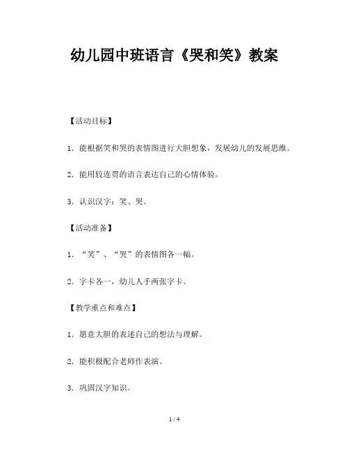 幼儿园中班语言《哭和笑》教案