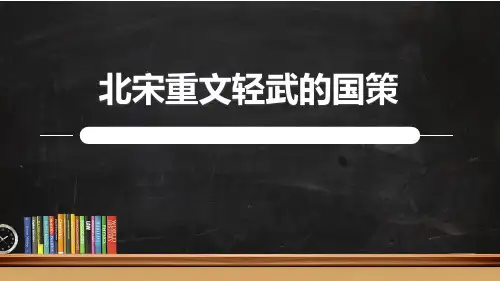 《北宋重文轻武的国策》七年级优质课、微课、公开课
