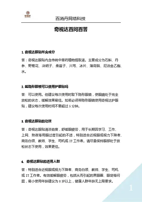 奇视达眼贴百问百答