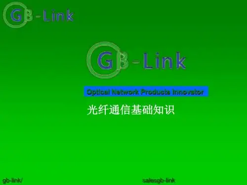 光纤 GB-Link光纤通信基础知识-精品文档
