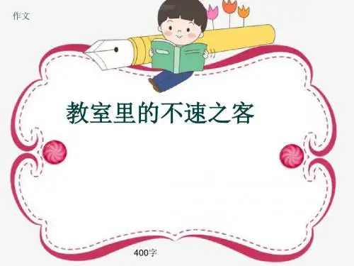 小学四年级作文《教室里的不速之客》400字(共20页PPT)