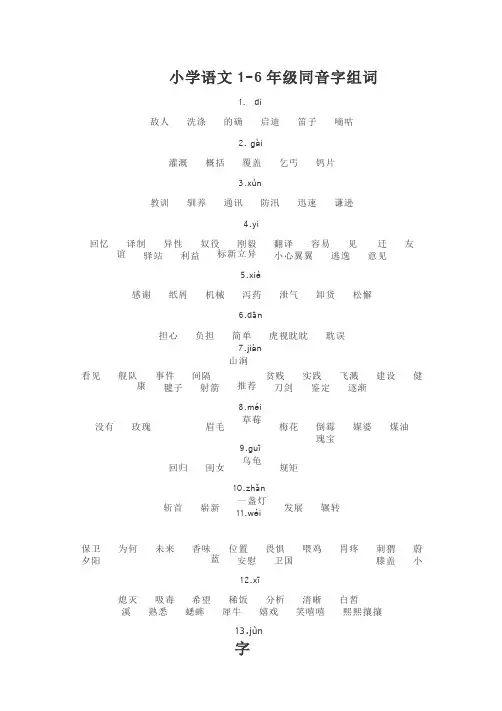 小学语文 1-6 年级同音字组词
