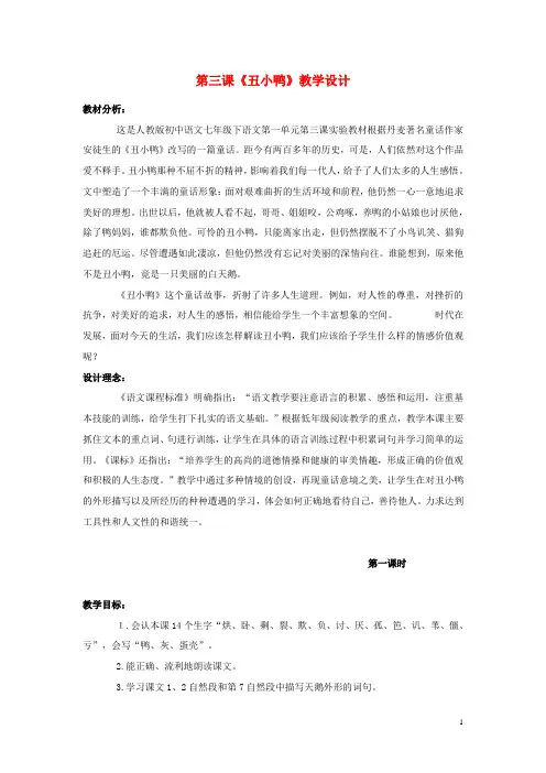 七年级语文下册 第一单元 第3课《丑小鸭》教学设计 新人教版