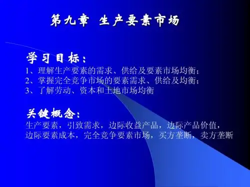 第9章生产要素市场