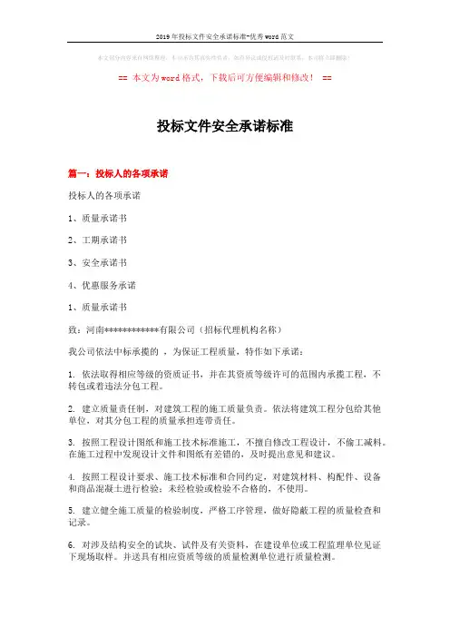 2019年投标文件安全承诺标准-优秀word范文 (10页)