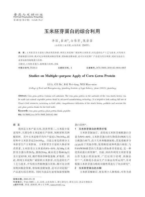 玉米胚芽蛋白的综合利用[1]