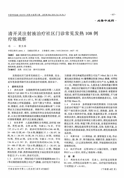 清开灵注射液治疗社区门诊常见发热108例疗效观察