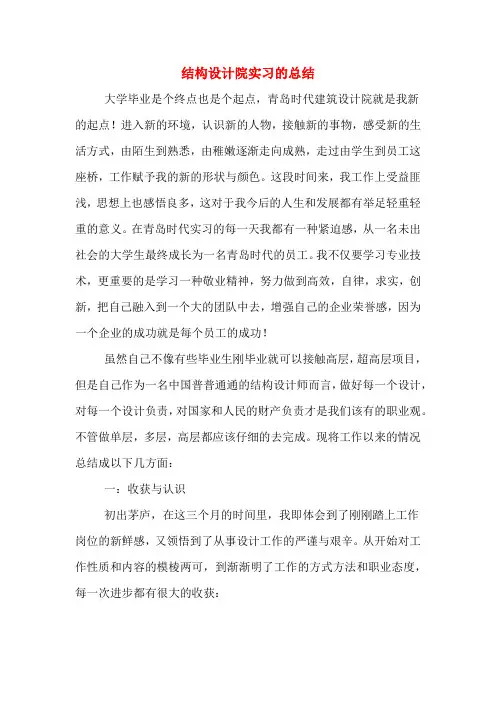 结构设计院实习的总结