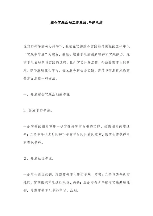 综合实践活动工作总结,年终总结