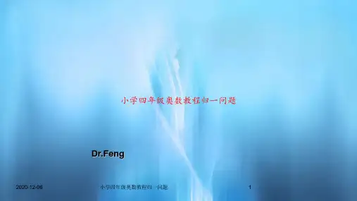 小学四年级奥数教程归一问题PPT教案