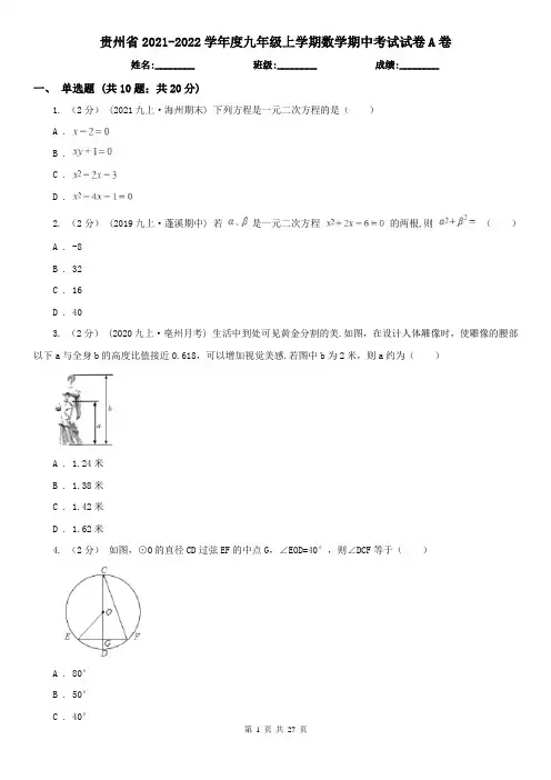 贵州省2021-2022学年度九年级上学期数学期中考试试卷A卷