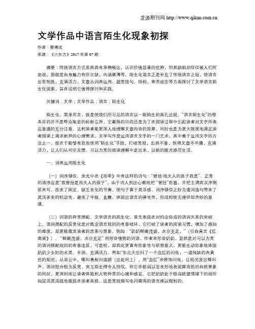 文学作品中语言陌生化现象初探
