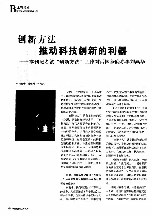 创新方法推动科技创新的利器——本刊记者就“创新方法”工作对话国务院参事刘燕华