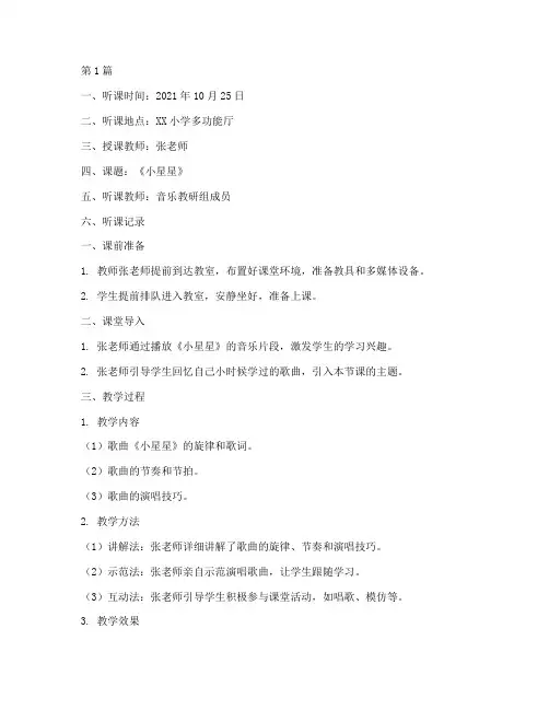 小学音乐教研组听课记录(3篇)