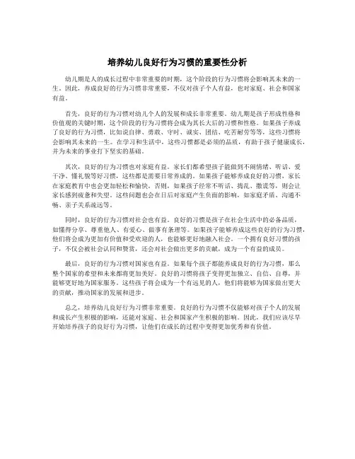 培养幼儿良好行为习惯的重要性分析