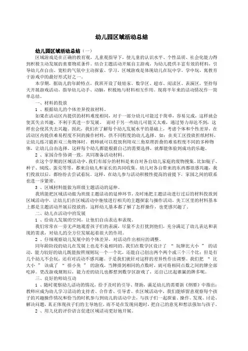 幼儿园区域活动总结 
