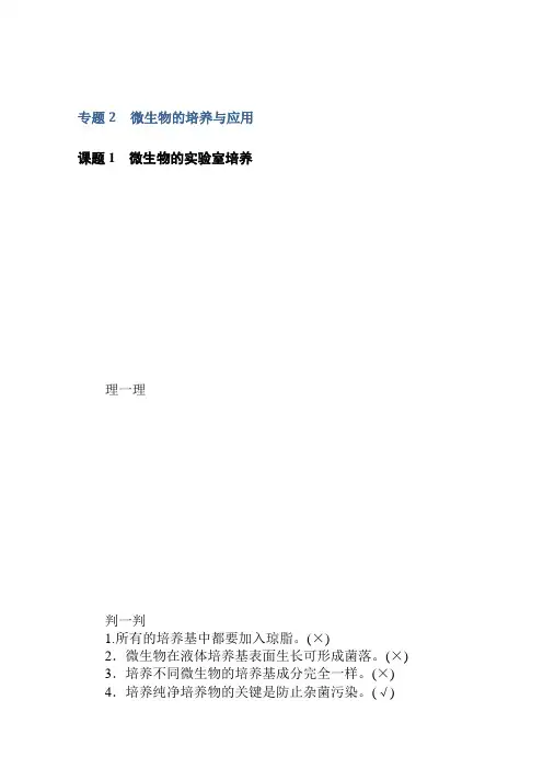 2019-2020学年生物人教版选修1同步检测：专题2.课题1 微生物的实验室培养