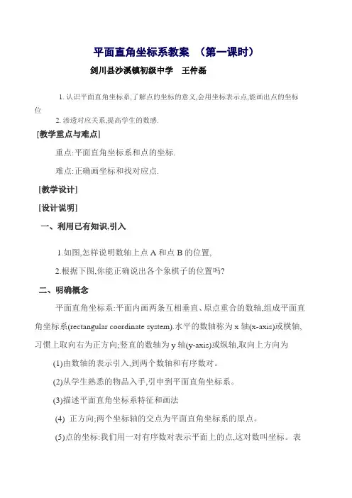 平面直角坐标系教案 (第一课时)