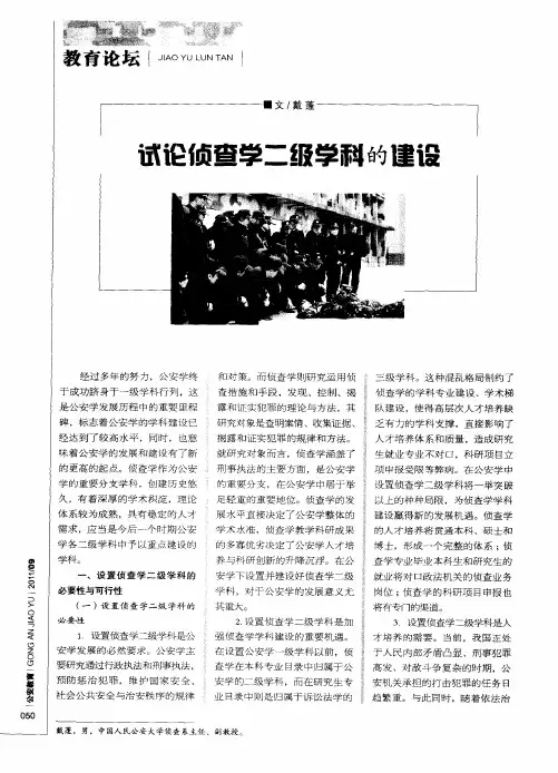 试论侦查学二级学科的建设