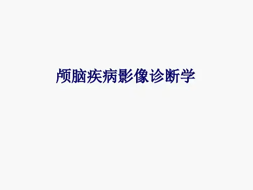 《中医诊断学》颅脑疾病影像诊断学
