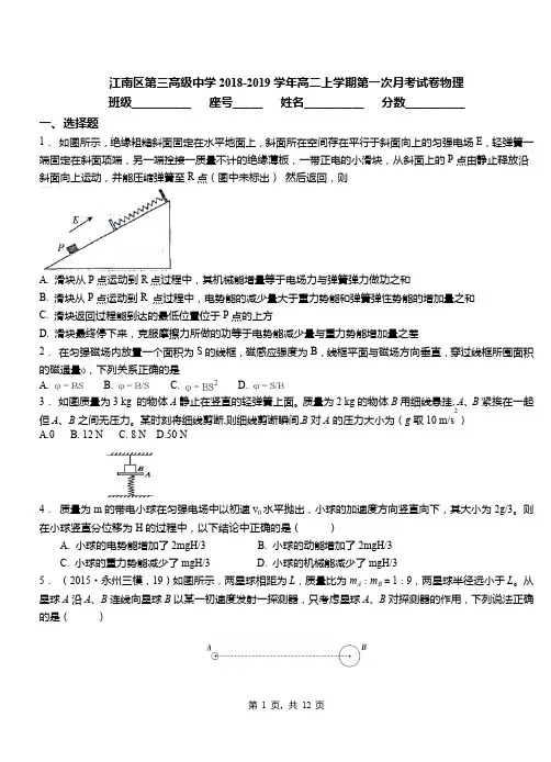 江南区第三高级中学2018-2019学年高二上学期第一次月考试卷物理