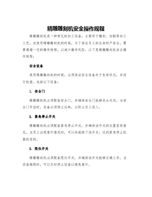 精雕雕刻机安全操作规程