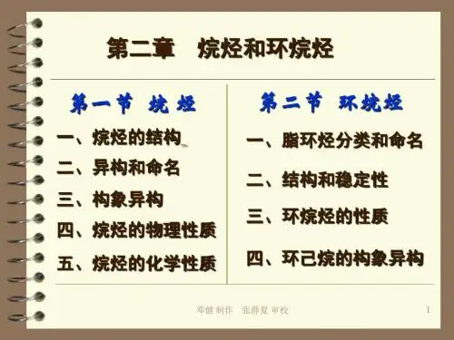 02烷烃和环烷烃