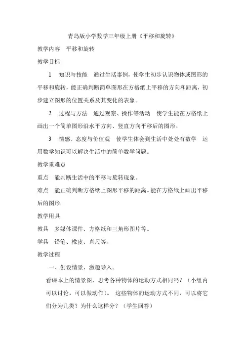 青岛版小学数学三年级上册《平移和旋转》教学设计 