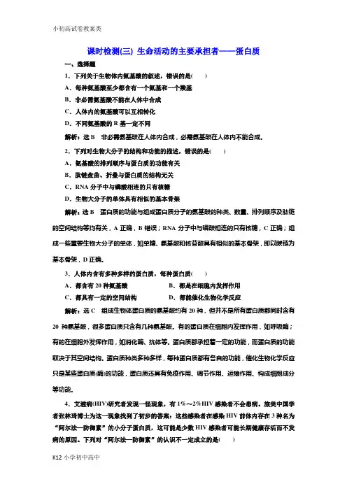 【配套K12】2019届高考全国卷人教版生物一轮复习课时检测(三) 生命活动的主要承担者——蛋白质