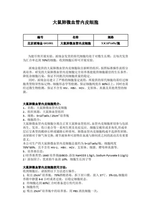 大鼠肺微血管内皮细胞使用说明