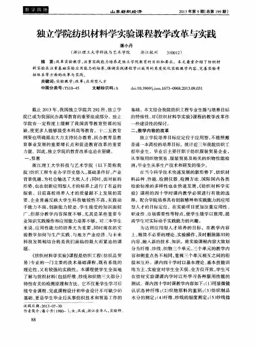 独立学院纺织材料学实验课程教学改革与实践