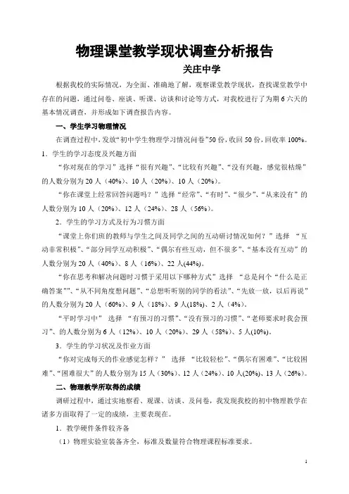 物理课堂教学现状调查分析报告