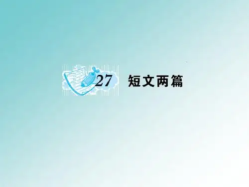 八年级语文(人教)上册(课件)：27《短文两篇》