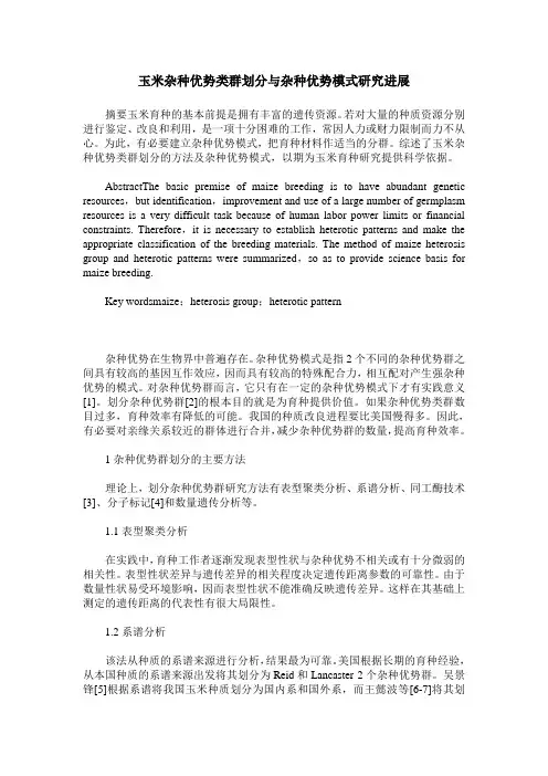 玉米杂种优势类群划分与杂种优势模式研究进展