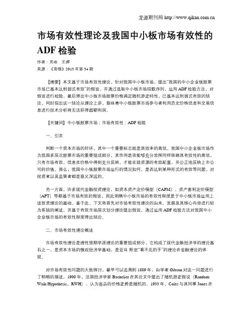 市场有效性理论及我国中小板市场有效性的ADF检验