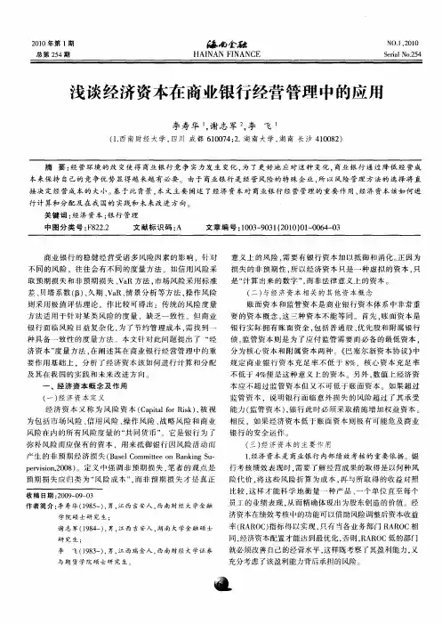 浅谈经济资本在商业银行经营管理中的应用