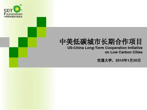 中美低碳城市长期合作项目SustainableDev.pptx