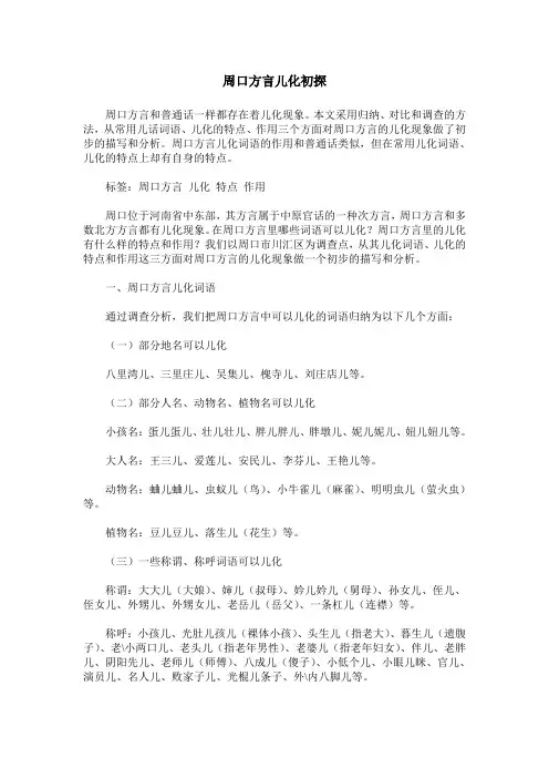 周口方言儿化初探