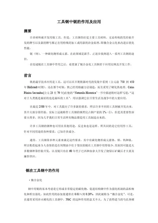 工具钢中铌的作用及应用