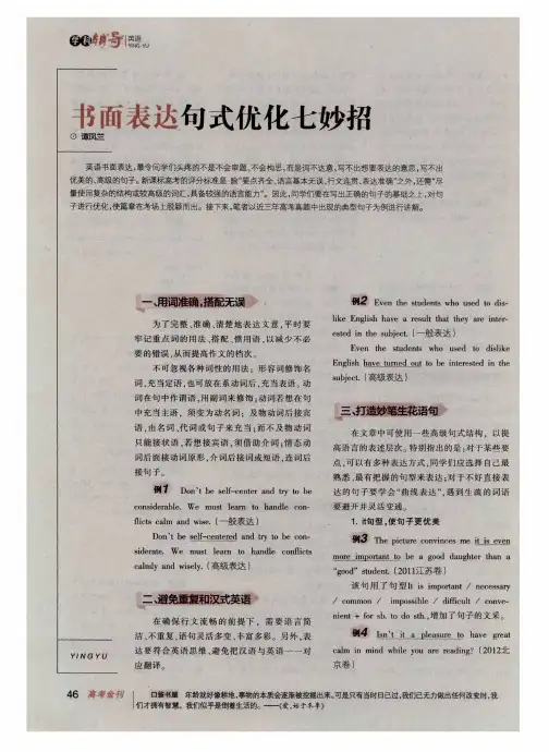 书面表达句式优化七妙招