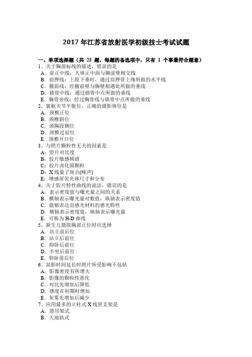 2017年江苏省放射医学初级技士考试试题