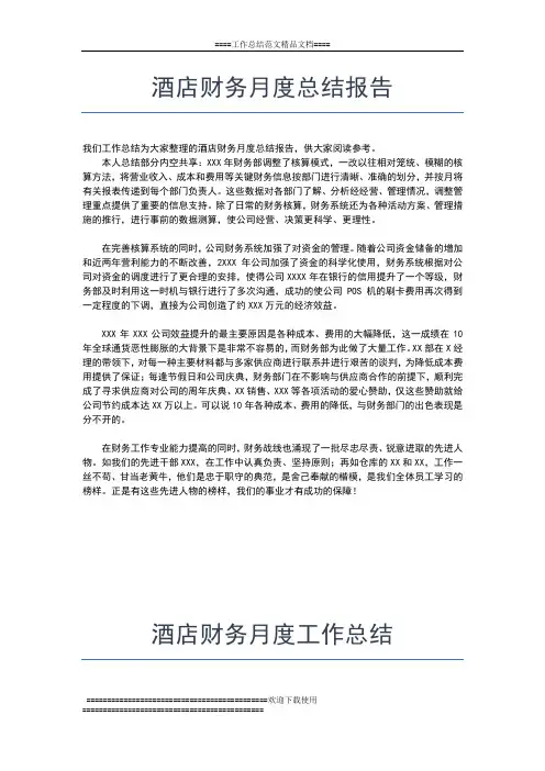 2019年最新酒店行政月度工作总结工作总结文档【五篇】