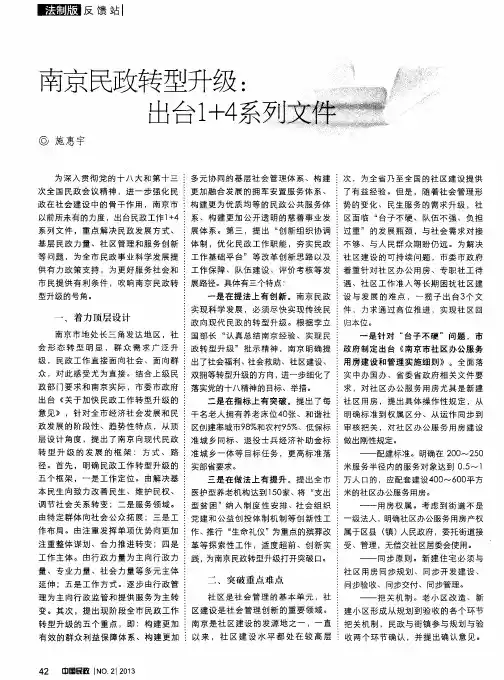 南京民政转型升级：出台1+4系列文件