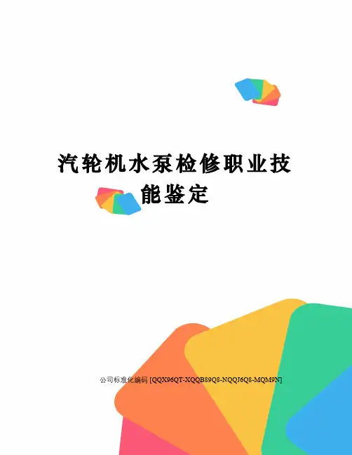 汽轮机水泵检修职业技能鉴定