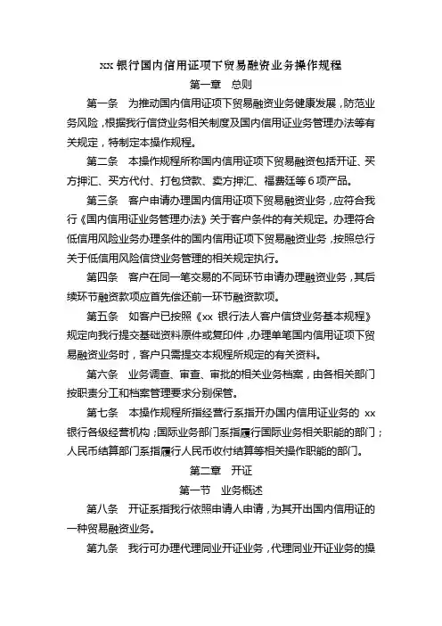 银行国内信用证项下贸易融资业务操作规程模版