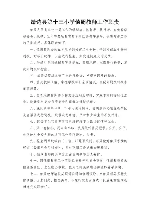 小学值周教师工作职责