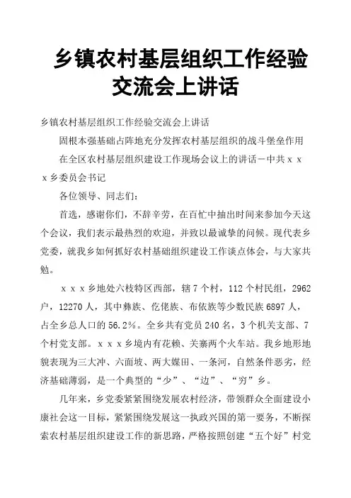 乡镇农村基层组织工作经验交流会上讲话