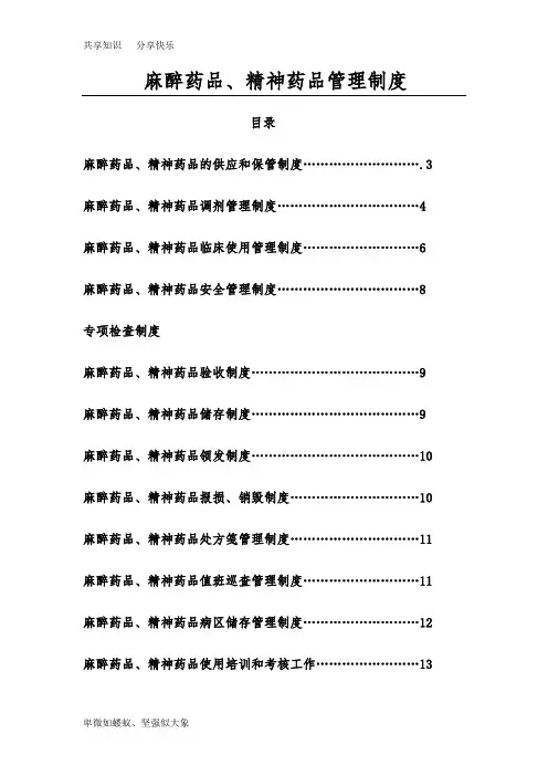 麻醉药品、第一类精神药品管理制度