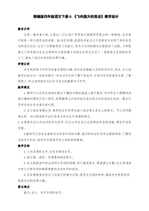 (精品)部编版四年级语文下册6.《飞向蓝天的恐龙》公开课教学设计(第二课时)